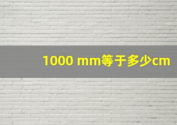 1000 mm等于多少cm